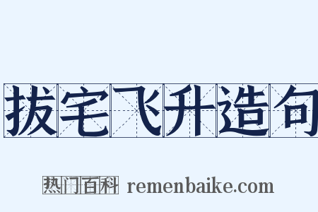 拔宅飞升造句是什么意思的图片